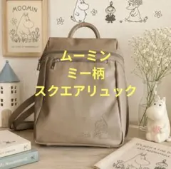 ムーミン リトルミイ A4 通勤 リュック 軽量 大人可愛い ベージュ