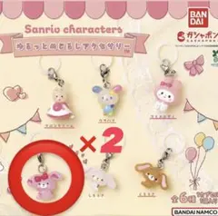 サンリオキャラクターズ　ゆるっとめじるしアクセサリー　ぼんぼんりぼん　×2
