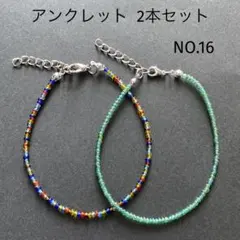 アンクレット　2本セット NO.16 グラスビーズ　ハンドメイド　アクセサリー