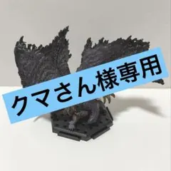 クマさん様専用　モンスターハンター ゴアマガラフィギュア