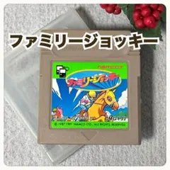 ファミリージョッキー　ゲームボーイ　ソフト　競馬アクション　ナムコ　任天堂