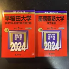 2024年度版 早稲田大学、慶應義塾大学 赤本
