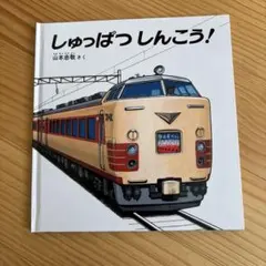 しゅっぱつしんこう!