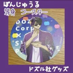 ドズル社Cafe -縁日- ぼんじゅうる等身　コースター