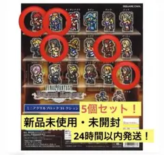 ファイナルファンタジーレコードキーパー ミニアクリルブロックコレクション 5個