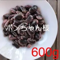ポンちゃん様専用　花豆600g