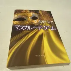 マスカレード・ゲーム 東野圭吾のサムネイル