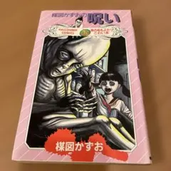 2026年最新】楳図かずお こわい本の人気アイテム - メルカリ