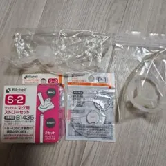 リッチェルマグ用ストローセット S-2 マグ用パッキンP-1(おまけ)