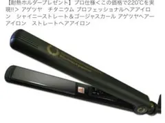 アゲツヤ（Agetuya）のチタニウムプレート搭載ヘアアイロン