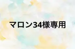 マロン34様