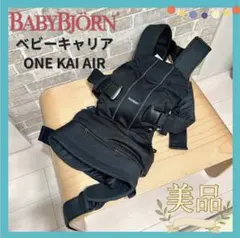 【美品♡】BABYBJORN ONE KAI AIR⭐︎