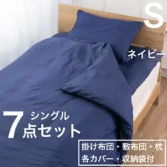 【送料無料】布団7点セット シングル すぐ使える 抗菌防臭　ネイビー