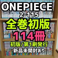 希少 ONE PIECE 全巻初版 114冊 初版 尾田栄一郎 ジャンプコミック