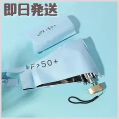 ★日傘 折りたたみ傘 晴雨兼用 軽量 コンパクト 遮光 UVカット 日よけ 水色