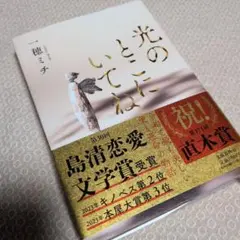 光のとこにいてね