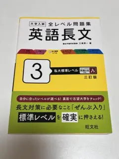 大学入試 全レベル問題集 英語長文 3 私大標準レベル 三訂版