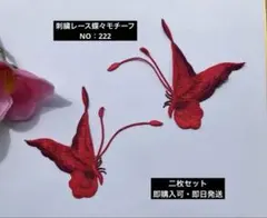 刺繍蝶々モチーフ　NO:222 左右対称1セット2枚 即購入可