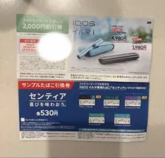IQOSイルマi 割引券 サンプルたばこ 引換券 TEREA