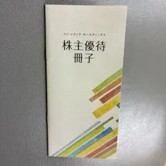 フジ・メディア・ホールディングス 株主優待冊子のサムネイル