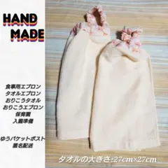 ハンドメイド キッズエプロン おりこうタオル 食事 保育園 入園準備 2枚セット