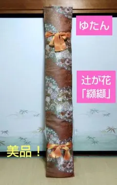 お琴カバー【格】着物帯 ゆたん 和楽器 生田流 山田流 油単 お琴カバー【格】着物帯 ゆたん 和楽器 生田流 山田流 油単 - メルカリ
