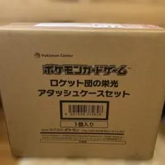 【新品未開封】ポケモンカードゲーム ロケット団の栄光 アタッシュケースセット