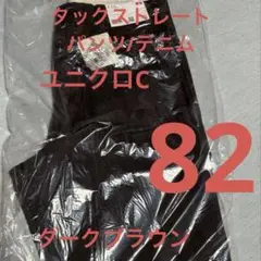 タックストレートパンツ/デニム　ユニクロC