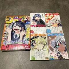 ルリドラゴン 全巻初版 帯付き 特典付き 即日発送 ナツコミ - メルカリ