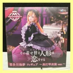 ⭐️ AMP+ 喜多川海夢 フィギュア 黒江雫衣装 ver. ⭐️