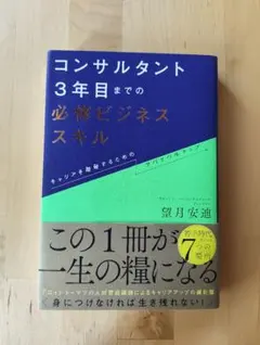 コンサルタント3年目までの必修ビジネススキル : キャリアを踏破するためのサバ…