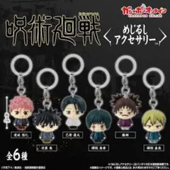 ガチャガチャ　めじるしアクセサリー　呪術廻戦 伏黒恵