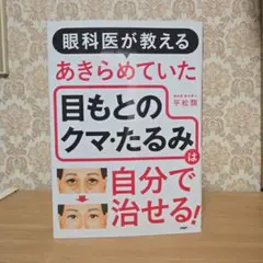 眼科医が教える あきらめていた目もとのクマ・たるみは自分で治せる!