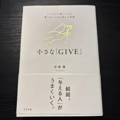 小さな「GIVE」 : シンプルで楽しいのに驚くほど人生が変わる習慣
