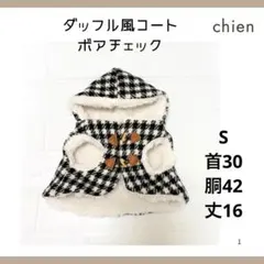 No.197 S モノクロチェック　ダッフル風ボアコート　小型犬　防寒