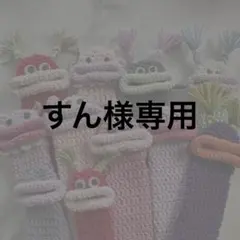 すん様専用