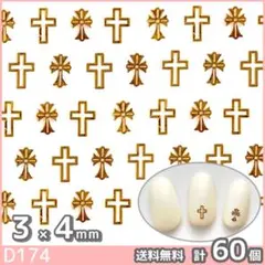 ネイル デコ パーツ 極薄 ゴールド クロス スタッズ 2種類60枚(D174)