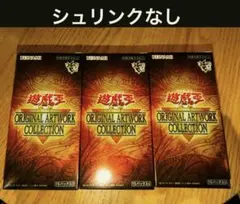 遊戯王 オリジナルアートワークコレクション 3BOX シュリンクなし