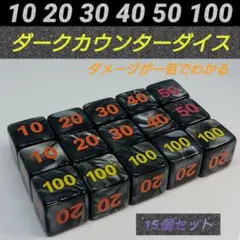 ポケモンカード 対応 ダメカンダイス ダーク カウンター ダイス サイコロ