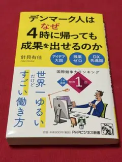 デンマーク人はなぜ4時に帰っても成果を出せるのか