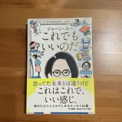 【単行本】これでもいいのだ ジェーン・スー