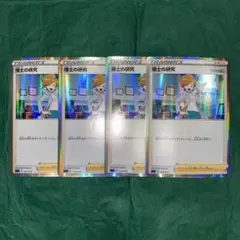 ポケモンカード　博士の研究　レア仕様　4枚　デッキパーツ　GMP