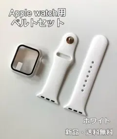 アップルウォッチ Apple Watch バンド ベルト＋カバー　ホワイト