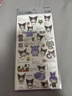 大人の図鑑シール クロミ編