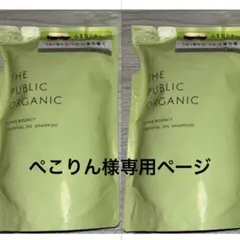 ぺこりん様専用ページ ザパブリックオーガニック モイストシャンプーのサムネイル