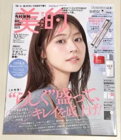 新品未読品！美的 2025年10月号 有村架純