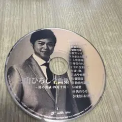 三山ひろし 全曲集