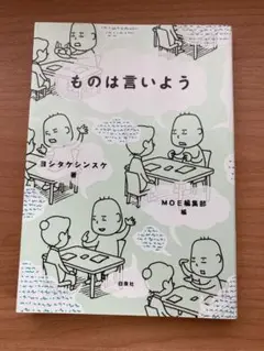 ものは言いよう ヨシタケシンスケ著