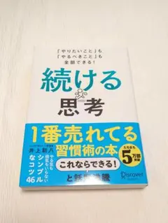 続ける思考 「やりたいこと」も「やるべきこと」も全部できる!