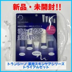 2026年最新】トランシーノ薬用スキンケアシリーズトライアルセットnの